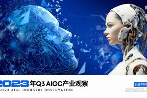 人工智能行业：2023年Q3AIGC产业观察