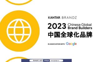 凯度BrandZ中国全球化品牌2023（英）