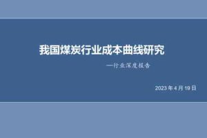 煤炭开采行业证券研究报告：我国煤炭行业成本曲线研究