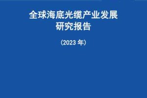 全球海底光缆产业发展研究报告（2023年）