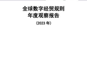 全球数字经贸规则年度观察报告（2023年）