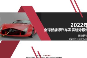 新能源汽车行业：2022年全球新能源汽车发展趋势报告