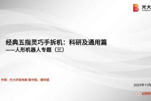 人形机器人行业专题报告：经典五指灵巧手拆机，科研及通用篇