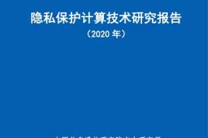 科技行业：2020年隐私保护计算技术研究报告