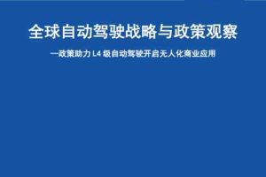 全球自动驾驶战略与政策观察——政策助力L4级自动驾驶开启无人化商业应用