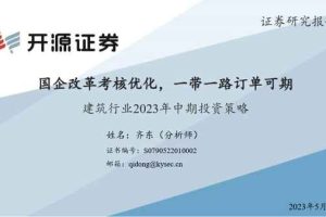 建筑行业2023年中期投资策略：国企改革考核优化，一带一路订单可期