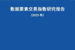 数据要素交易指数研究报告（2023年）