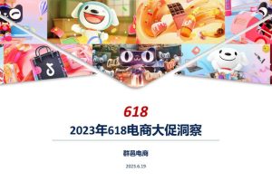 群邑智库：2023年618电商大促营销洞察