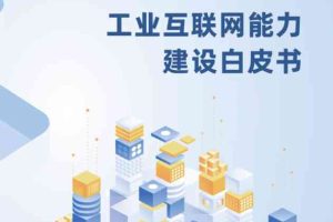 软通动力：2023工业互联网能力建设白皮书