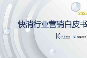 群邑智库百度营销：2023快消行业营销白皮书