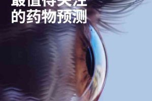 科睿唯安：2023年最值得关注的药物预测