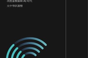 建立信任优势：决胜富数据和 AI 时代 — 中国洞察