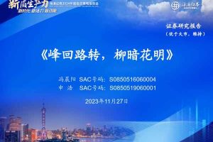 建材行业2024年度投资策略报告会：峰回路转，柳暗花明