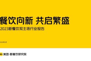 美团：2023年新餐饮双主场行业报告